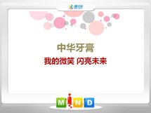 恩阳中华牙膏——我的微笑闪亮未来